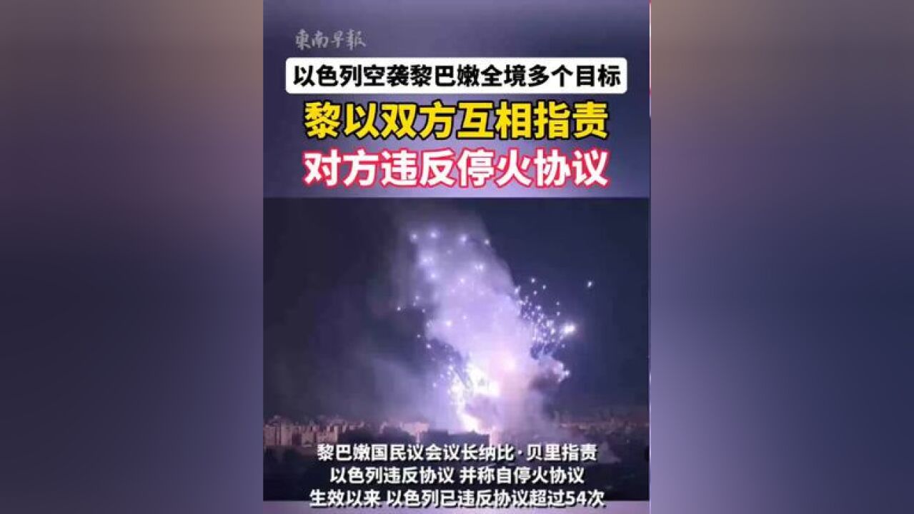 以色列空袭黎巴嫩全境多个目标!黎以双方互相指责对方违反停火协议.(编审:倩雯、建华、潘登)