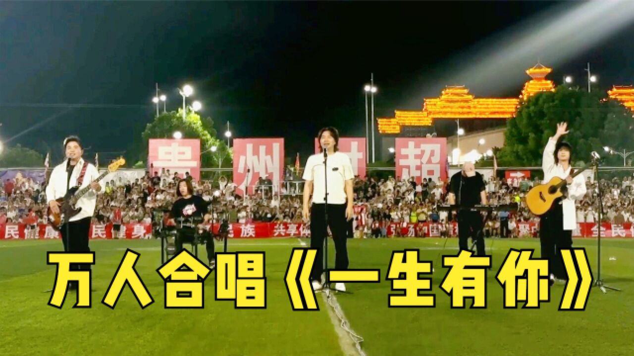 水木年华“村超”演唱会,一首《一生有你》唱哭全场!太感人了