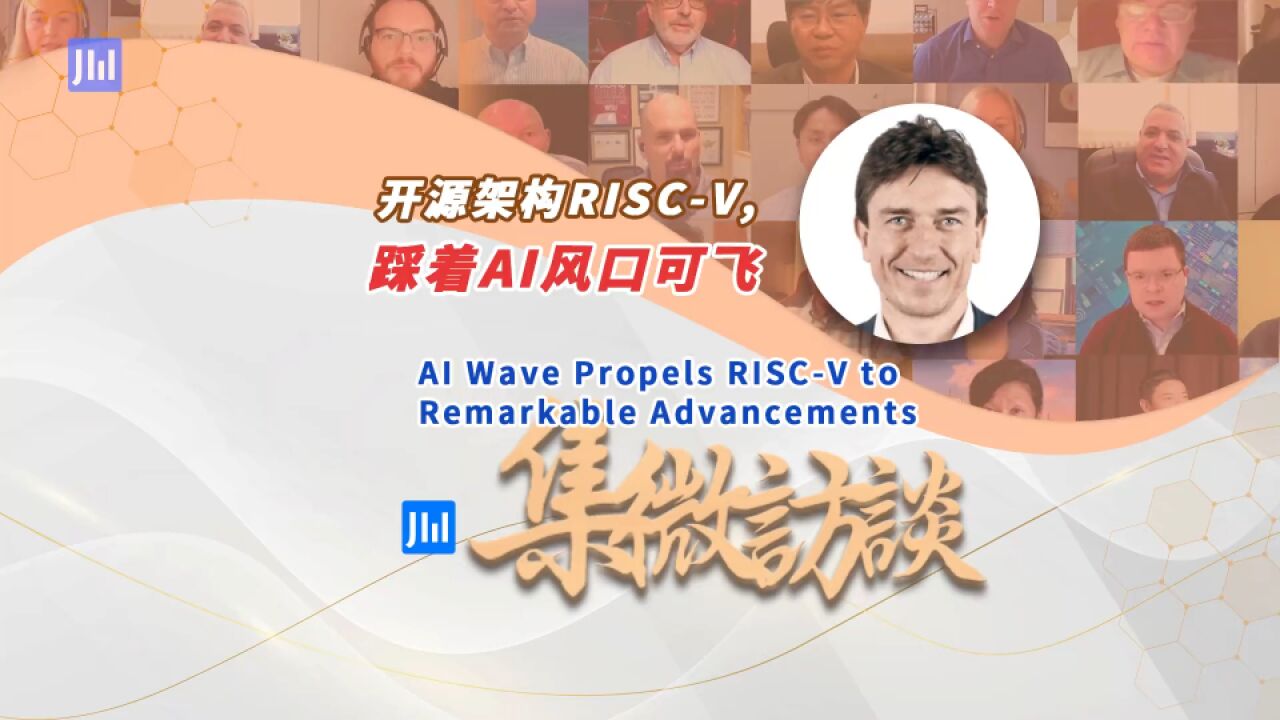 集微访谈第285期:开源架构RISCV,踩着AI风口可飞