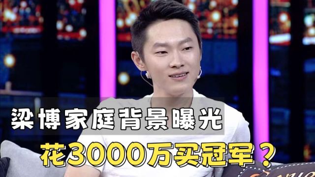 梁博家庭背景曝光:绝非加多宝老板之子,更没有3000万买冠军