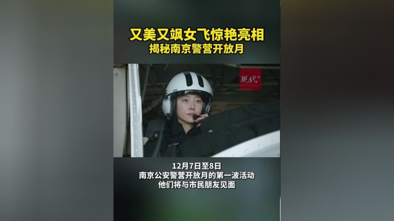 南京公安警营开放月 看点提前揭秘!又美又飒的女飞将惊艳亮相