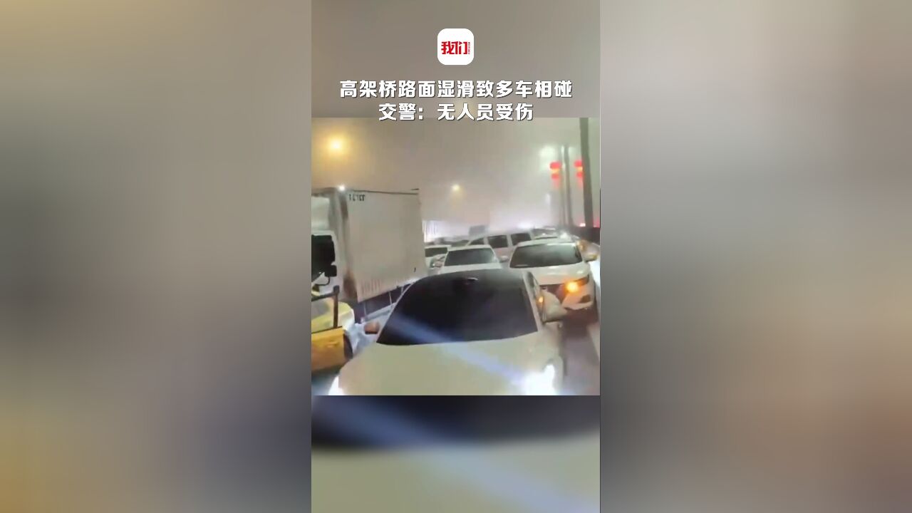 高架桥路面湿滑致多车相碰 交警:无人员受伤