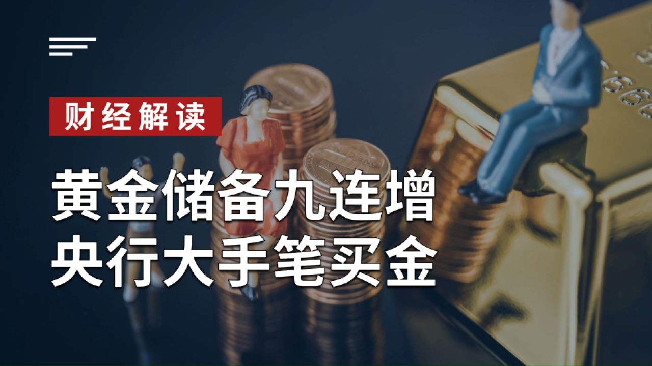 黄金储备九连增,央行大手笔买金