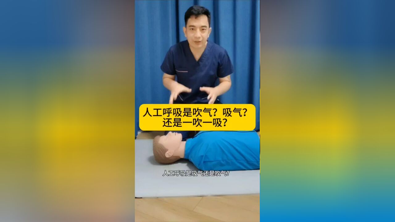 人工呼吸是吹气?吸气?一吹一吸?