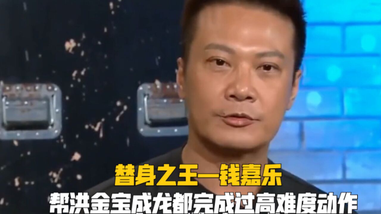 钱嘉乐被称为替身之王,替洪金宝成龙都演过替身完成了各种高难度动作!