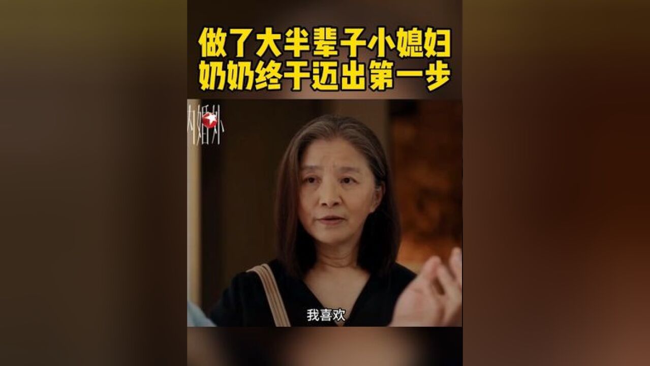 忍气吞声半辈子的奶奶,终于为了自己的爱好勇敢了一回……