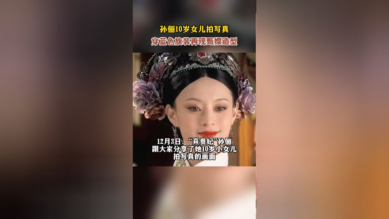 孙俪10岁女儿拍写真,穿蓝色旗装再现甄嬛造型