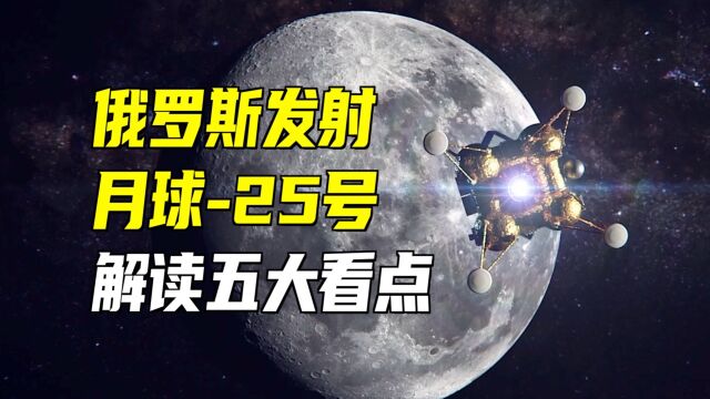 俄罗斯发射月球25!五大看点,全面解析!