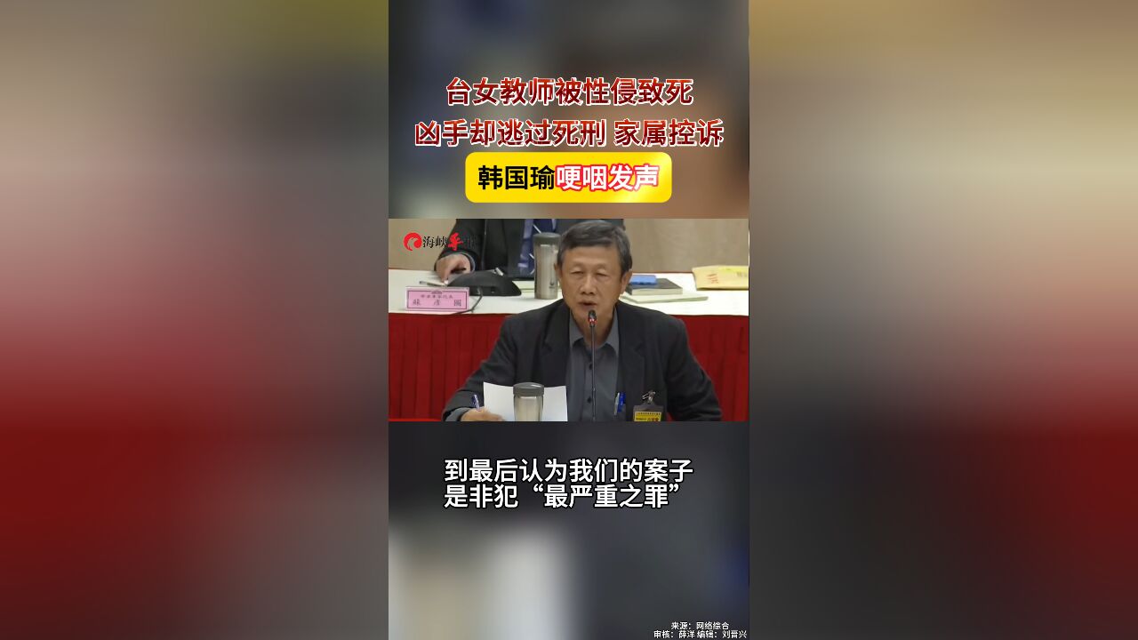 台女教师被性侵致死凶手却逃过死刑 家属控诉 韩国瑜哽咽发声