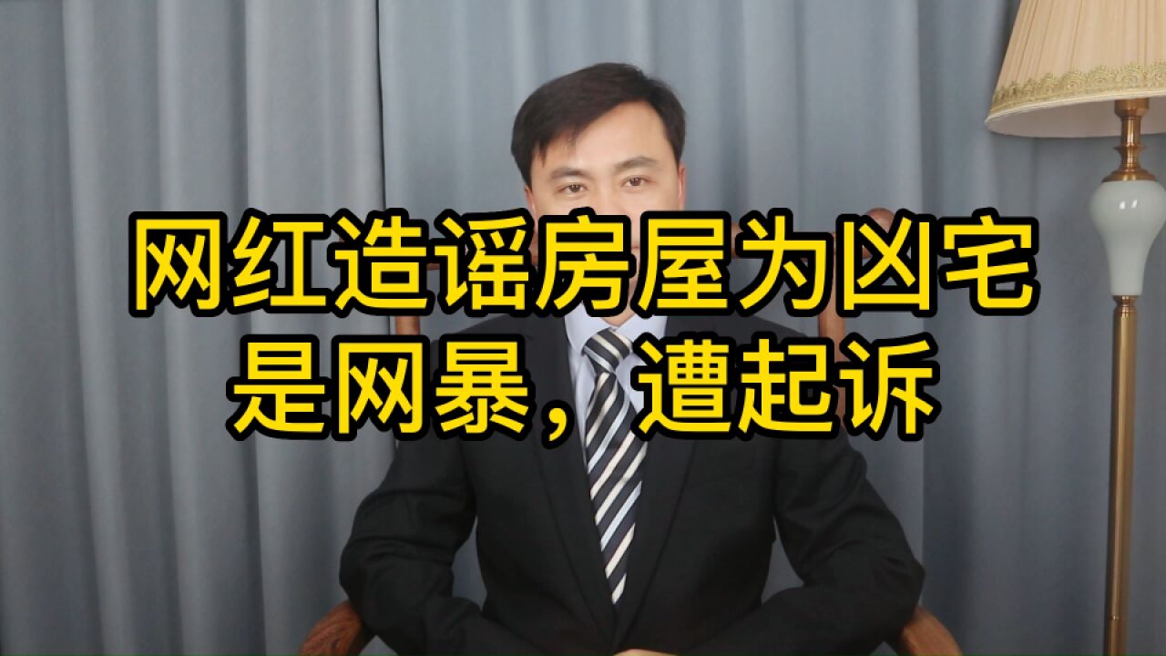 网红造谣房屋为凶宅,网暴行为遭屋主起诉,赔礼道歉赔偿损失