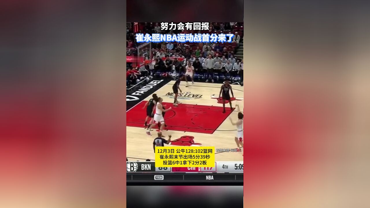 努力会有回报,崔永熙NBA运动战首分来了