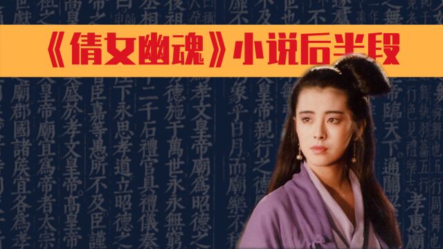 蒲松龄《倩女幽魂》原著的后半段,为什么63年来没人拍?