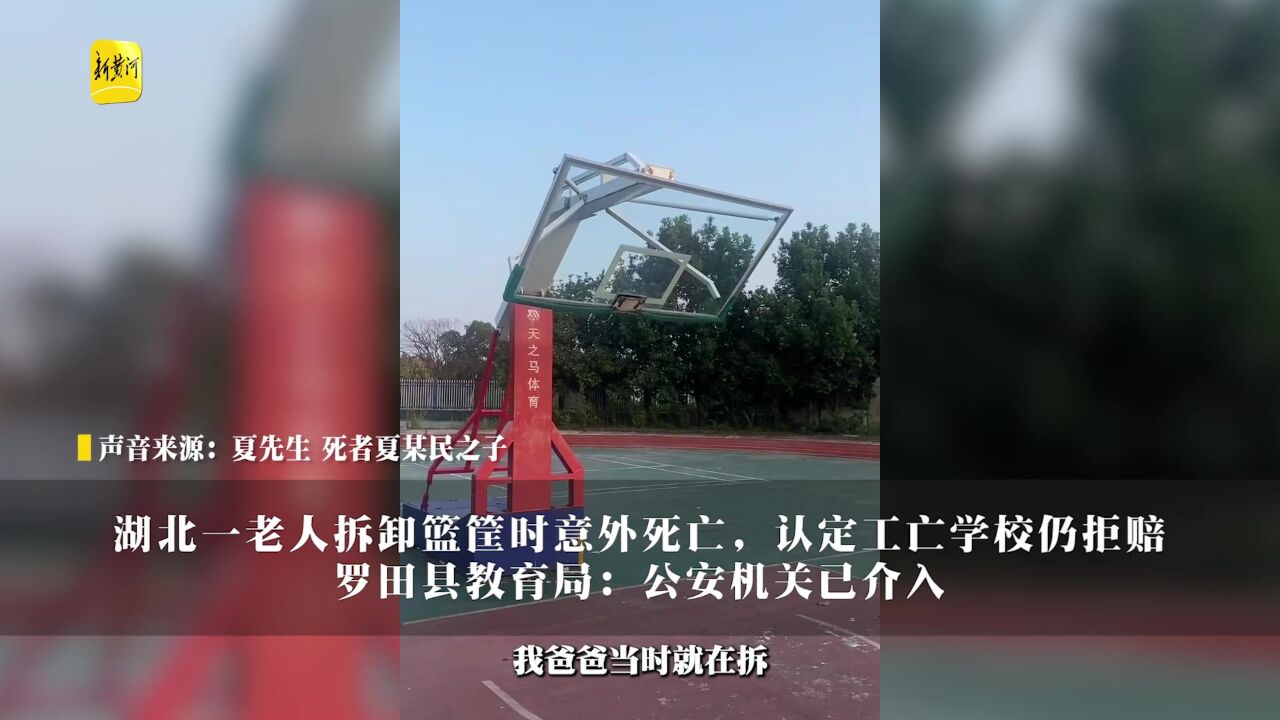 湖北一老人拆卸篮筐时意外死亡,认定工亡学校仍拒赔,罗田县教育局:公安机关已介入