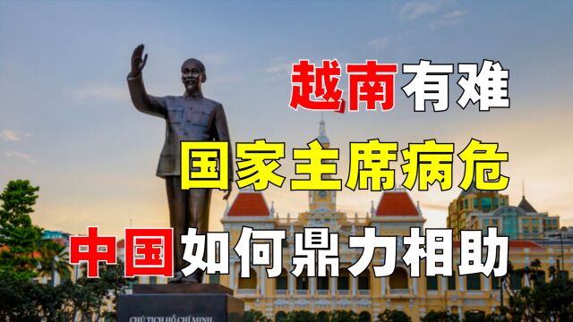 越南「国家主席」之命,如何交到中国手中?越南欠中国多少恩情?