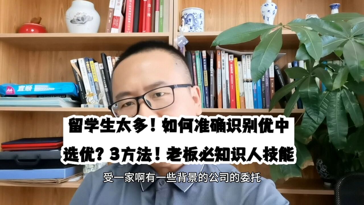 留学生太多!如何准确识别优中选优?3方法!老板必知识人技能