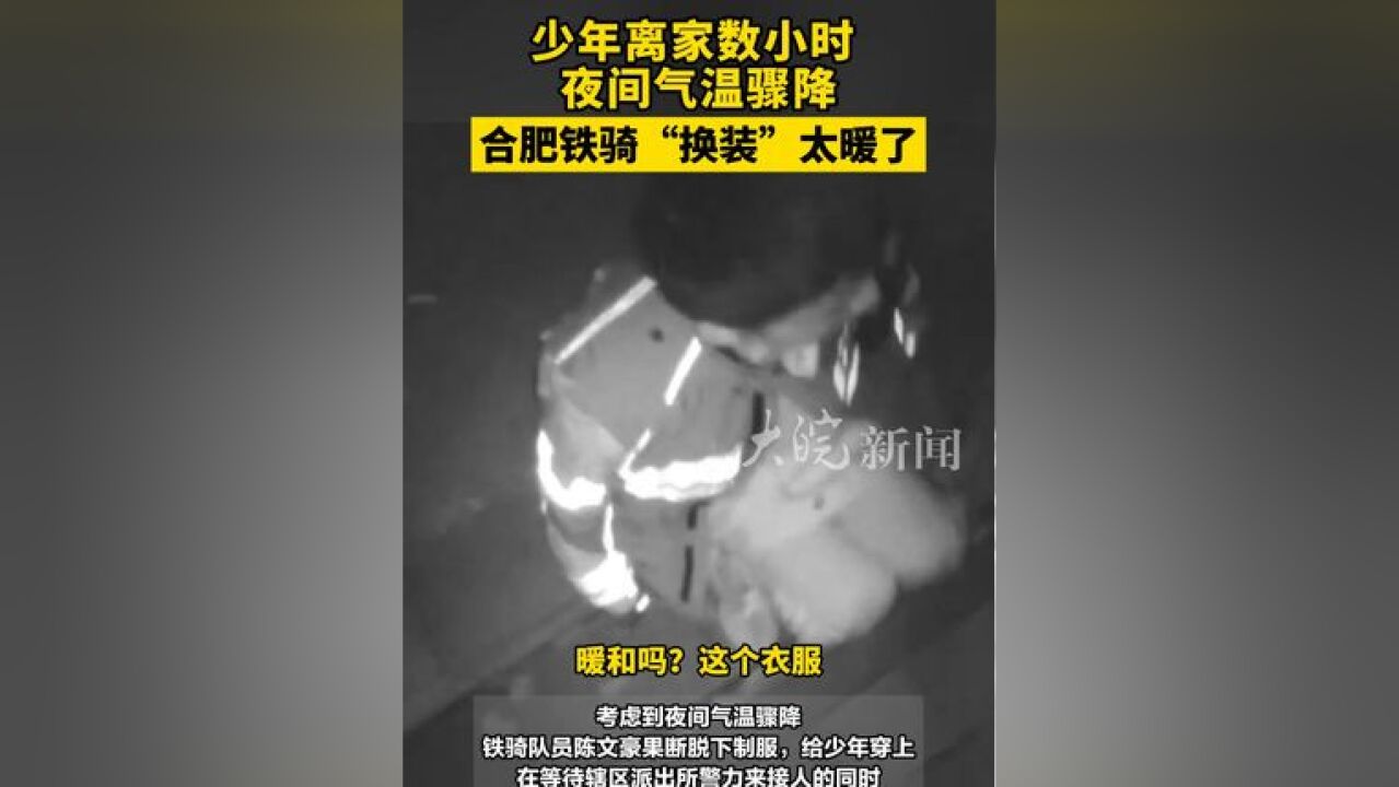 少年离家数小时 夜间气温骤降 合肥铁骑“换装”太暖了