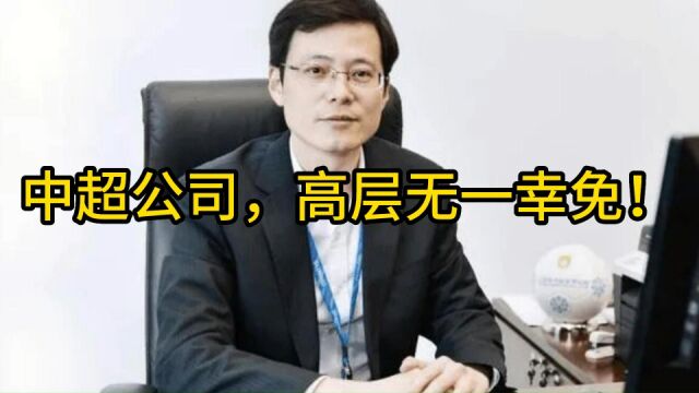 17年来,6任高层已全部被抓,中超公司彻底沦为“犯罪老巢”!