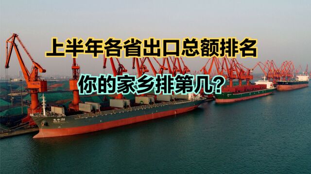 2023年上半年各省市外贸出口总额排名,3省份超万亿,7省份负增长