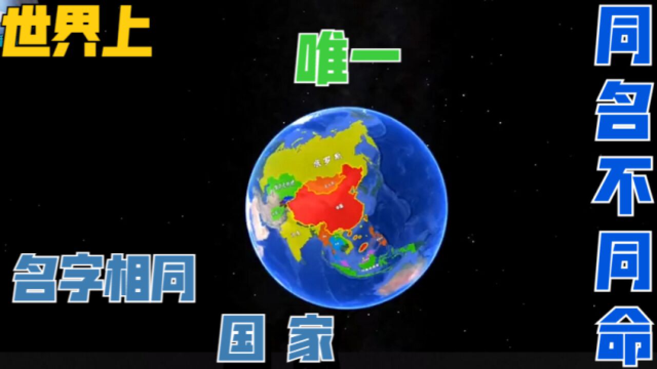 世界上唯一两个名字相同的国家,却有着不同的命运,令人感慨万分