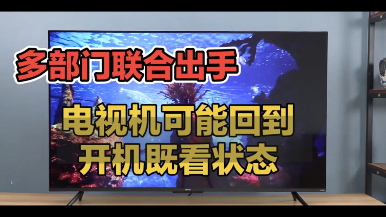 电视机可能回到开机即看状态多部门重拳出击整治电视“套娃”收费