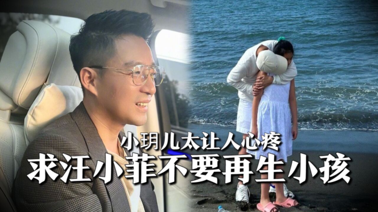 小玥儿太让人心疼,害怕汪小菲不再爱她,求父亲以后不要再生小孩