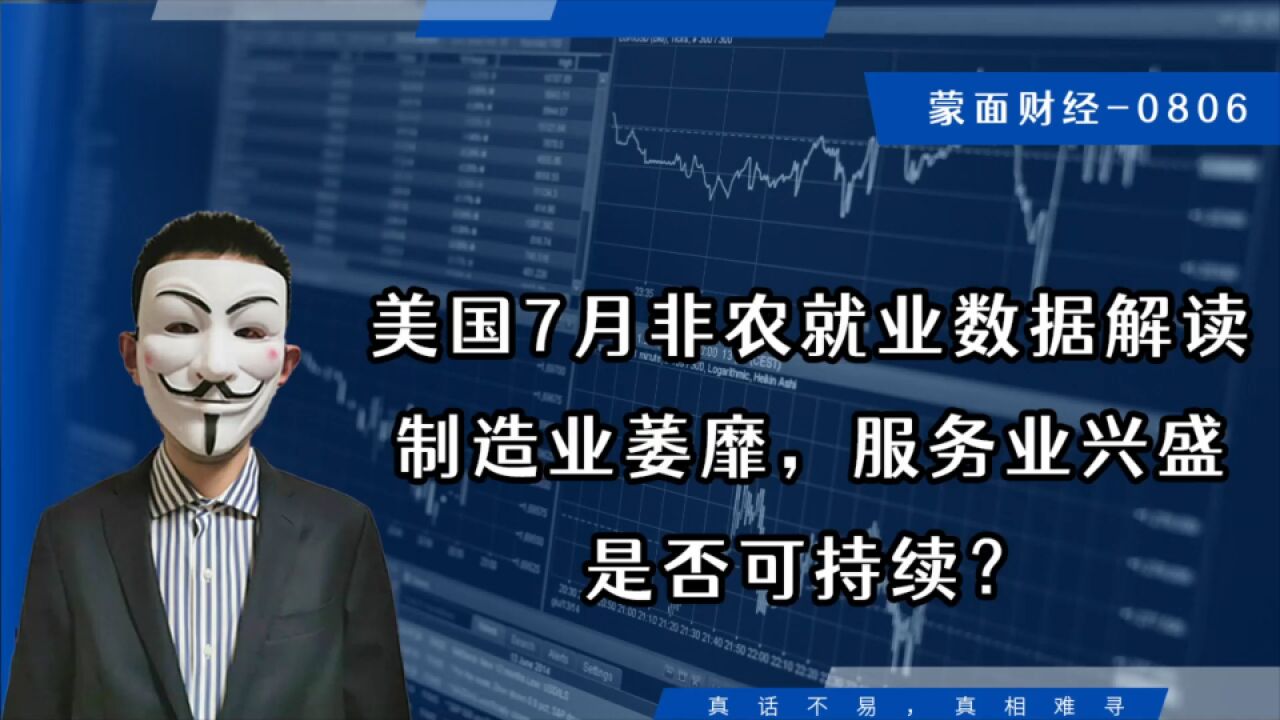 美国7月非农就业数据解读,制造业萎靡服务业兴盛,是否可持续?