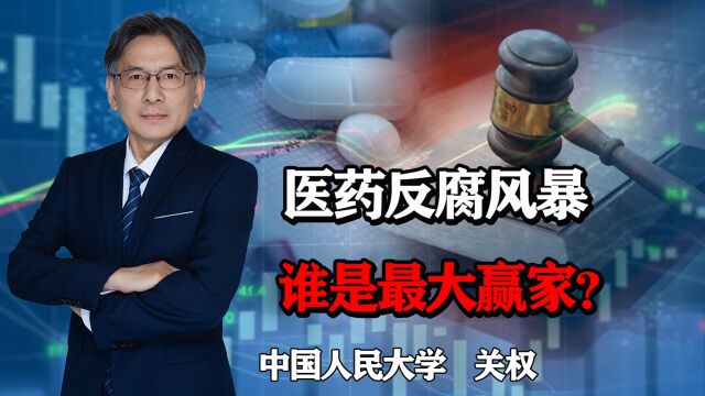 一单回扣1600万,医药反腐风暴,谁是赢家?医药腐败问题怎么解决?