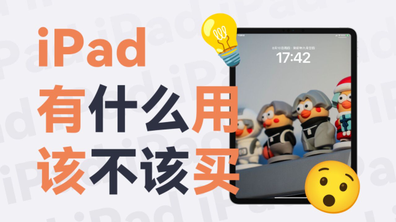 iPad 无用论?不存在的!打游戏不就是嘛!