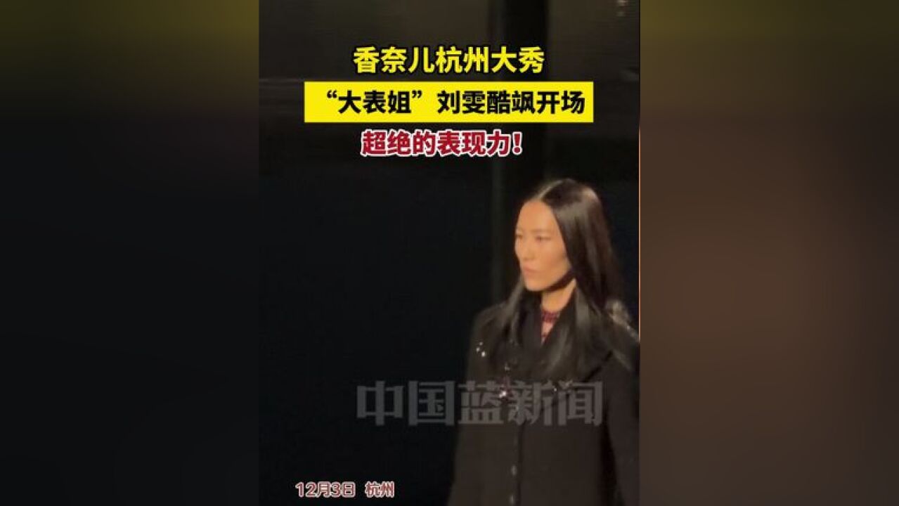 香奈儿杭州大秀,“大表姐”刘雯酷飒开场,超绝的表现力!