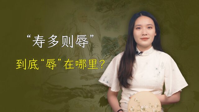 老话说“寿多则辱”,长寿怎么就屈辱了?上了年纪就懂了