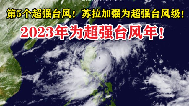 第5个超强台风!苏拉加强为超强台风级,将逼近我国福建广东!