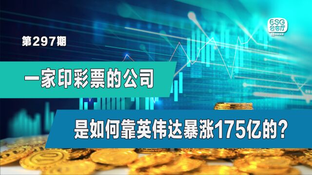 一家印彩票的公司,是如何靠英伟达暴涨175亿的?⠀