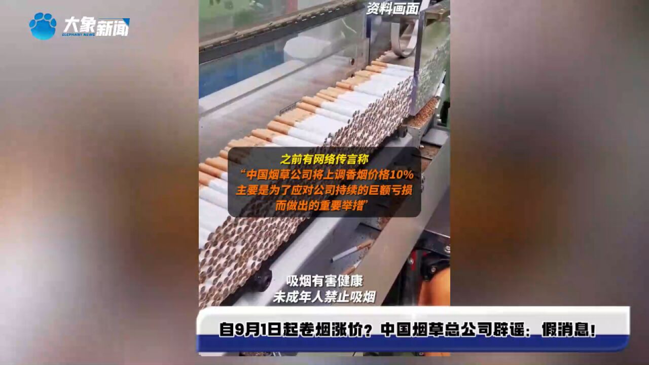 自9月1日起卷烟涨价?中国烟草总公司辟谣:假消息!