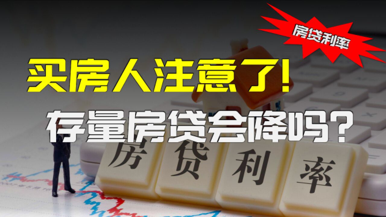 和买房人息息相关的问题:房贷利率会下降吗?这取决于你的选择