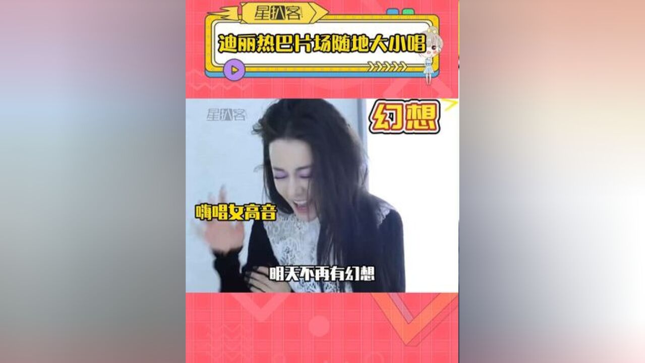 迪丽热巴片场随地大小唱 热巴,你在顶着这样一张脸干什么啊