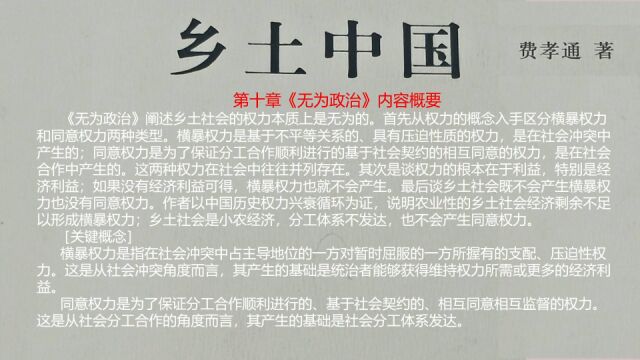 24《乡土中国》第十章《无为政治》内容概要