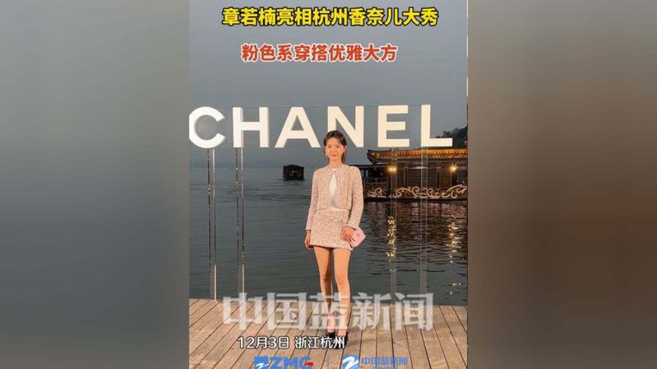 章若楠亮相杭州香奈儿大秀,粉色系穿搭优雅大方