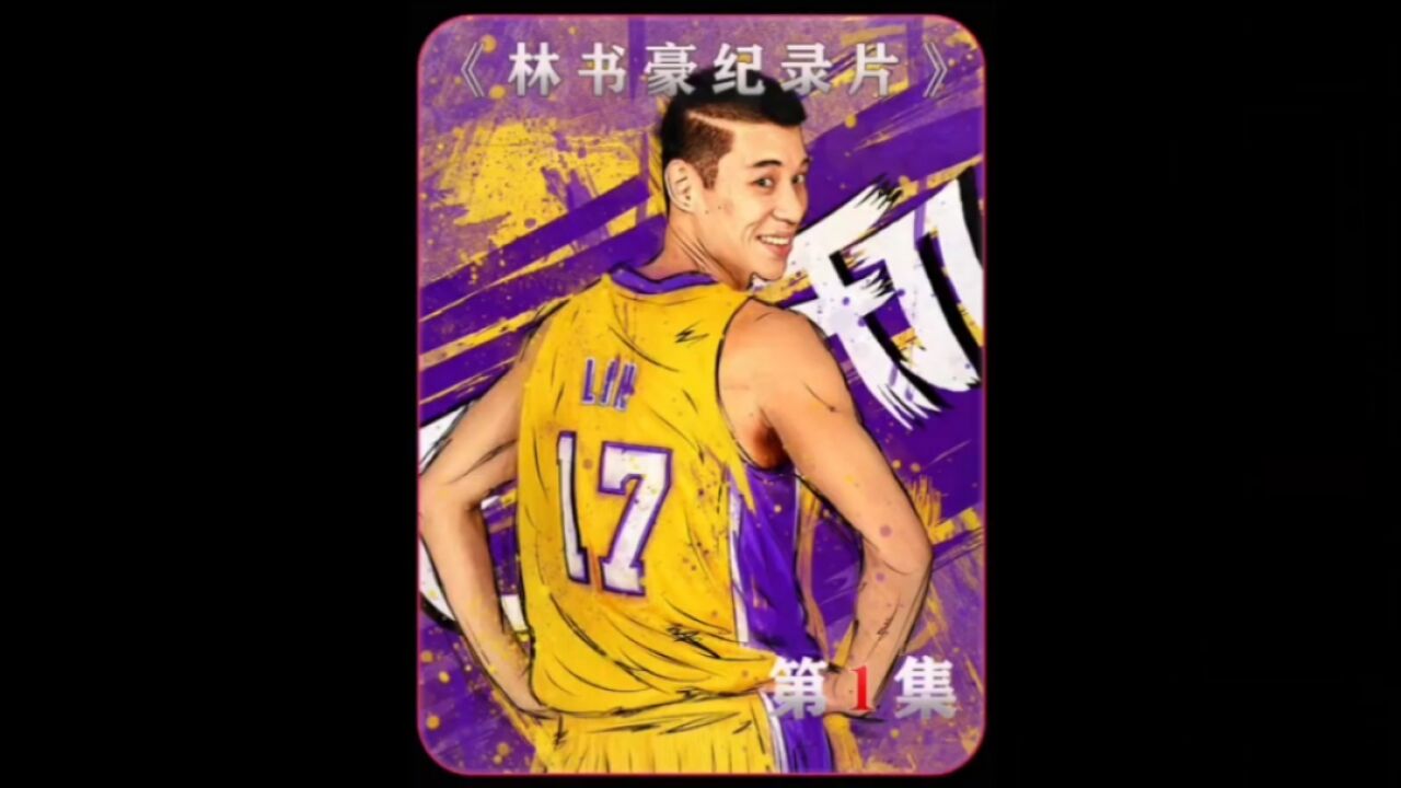 从小就热爱篮球的林书豪 发誓要成为NBA的第一个华人控卫