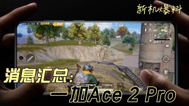 一加 Ace 2 Pro消息汇总:游戏体验没得说?