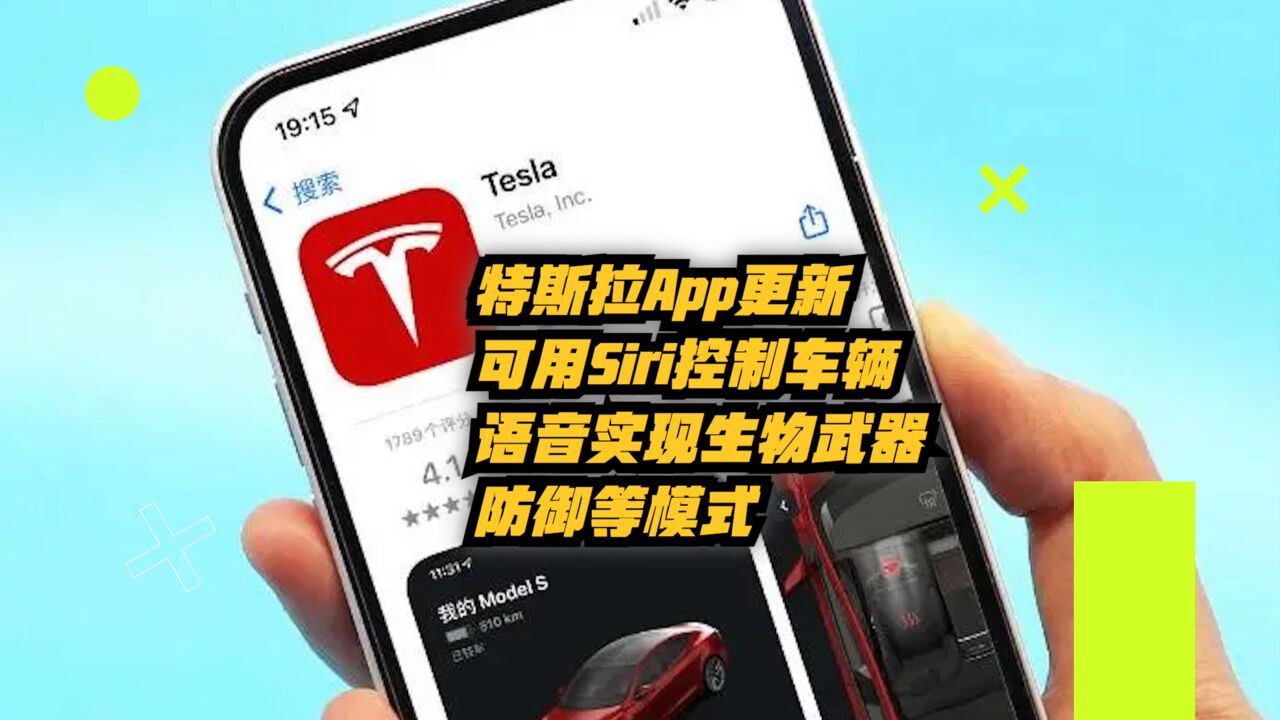 特斯拉App更新:可用Siri控制车辆,语音实现生物武器防御等模式