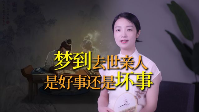 梦到去世的亲人,好事还是坏事?有三点暗示