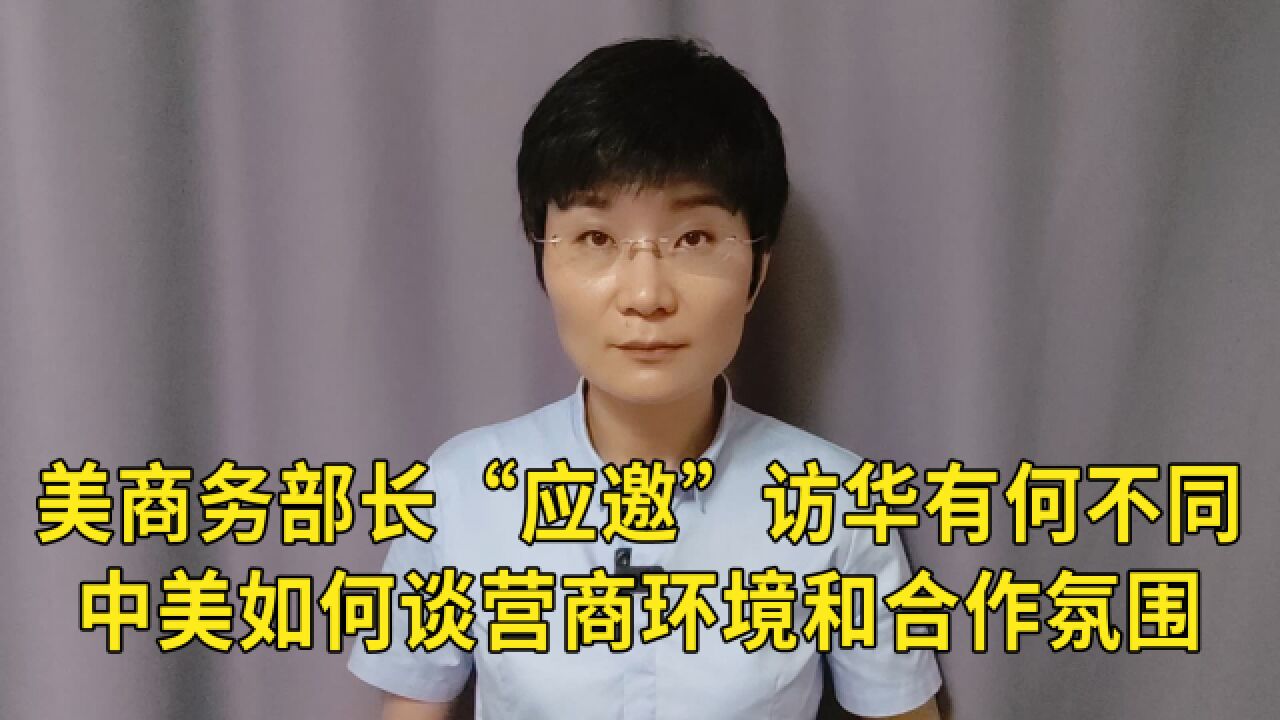 美商务部长“应邀”访华有何不同?中美如何谈营商环境和合作氛围?