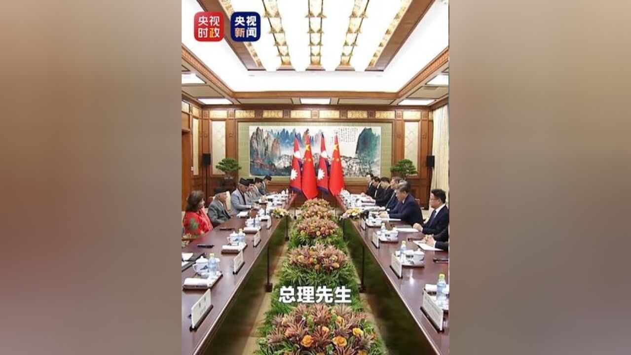 习近平会见尼泊尔总理奥利:总理先生是中国人民的老朋友,致力于中尼友好事业,我深表赞赏