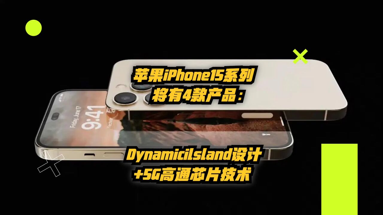 苹果iPhone15系将有4款产品:DynamicIsland设计+5G高通芯片技术