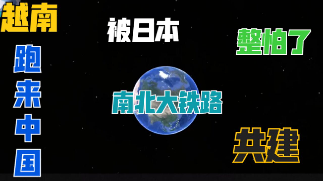 被日本整怕了!越南转头邀请中国,共建南北高速铁路该同意吗?