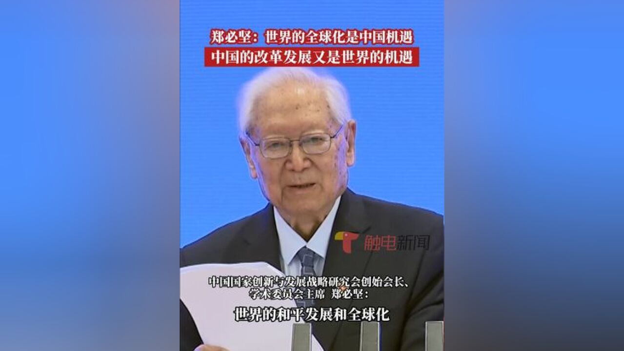 2024读懂中国 中国国家创新与发展战略研究会创始会长、学术委员会主席郑必坚:世界的全球化是中国机遇,中国的改革发展又是...