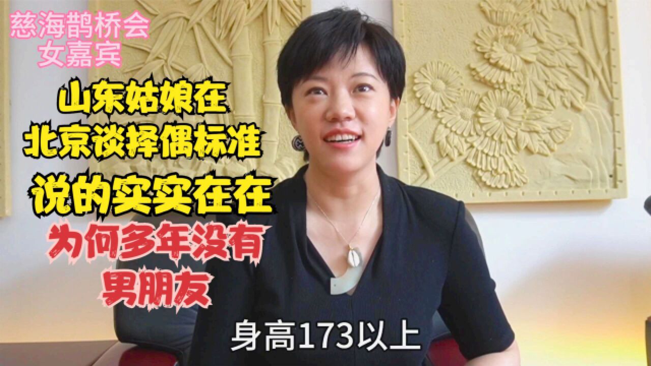 山东姑娘谈在北京的择偶标准,说的实实在在,为何多年没有男朋友