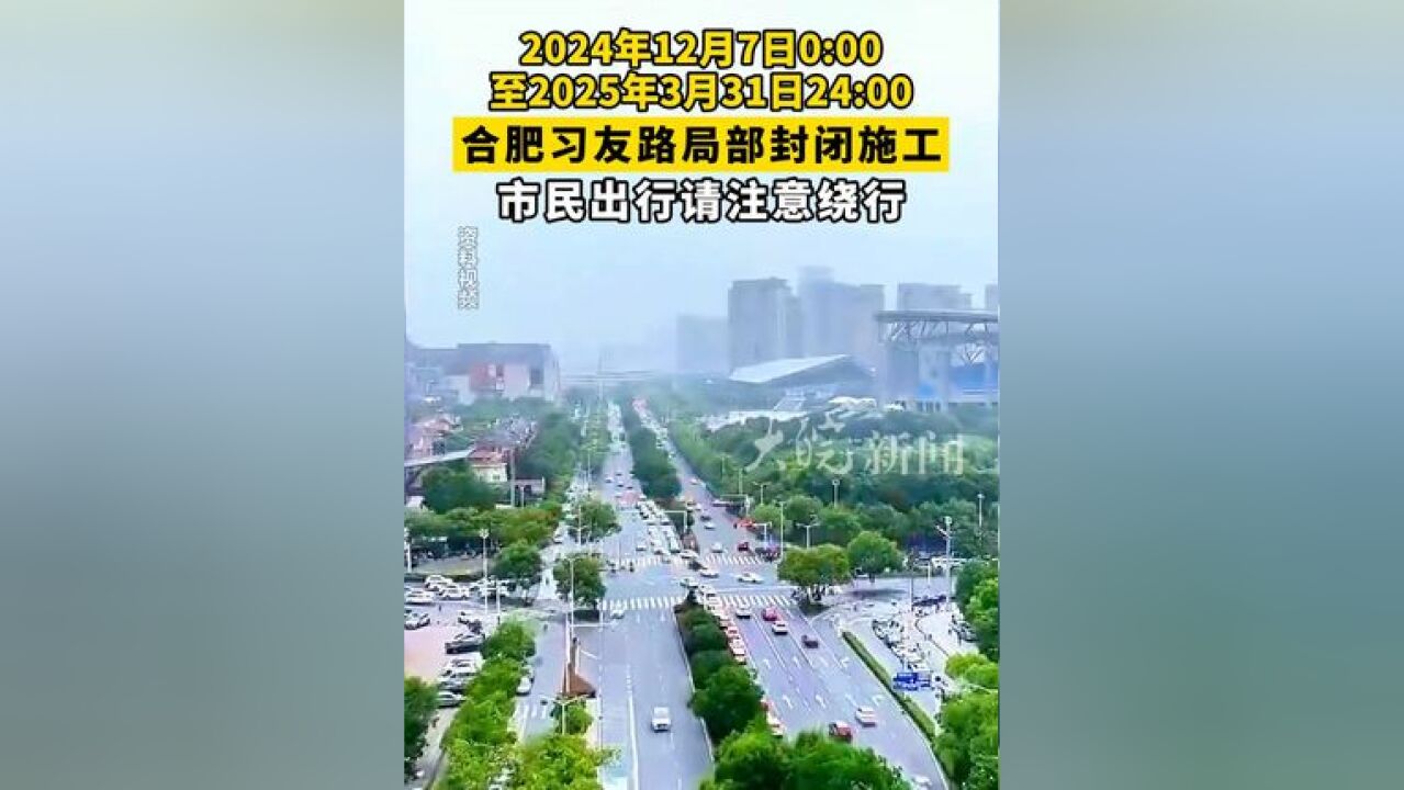 2024年12月7日000 合肥习友路局部封闭施工 市民出行请注意绕行