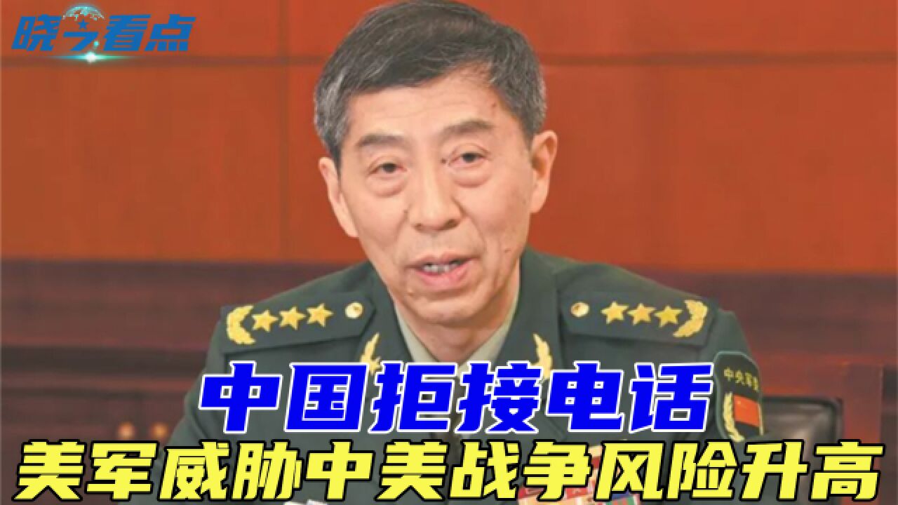 中国拒接电话,美军威胁中美战争风险升高 ,专家预言中美摊牌时间