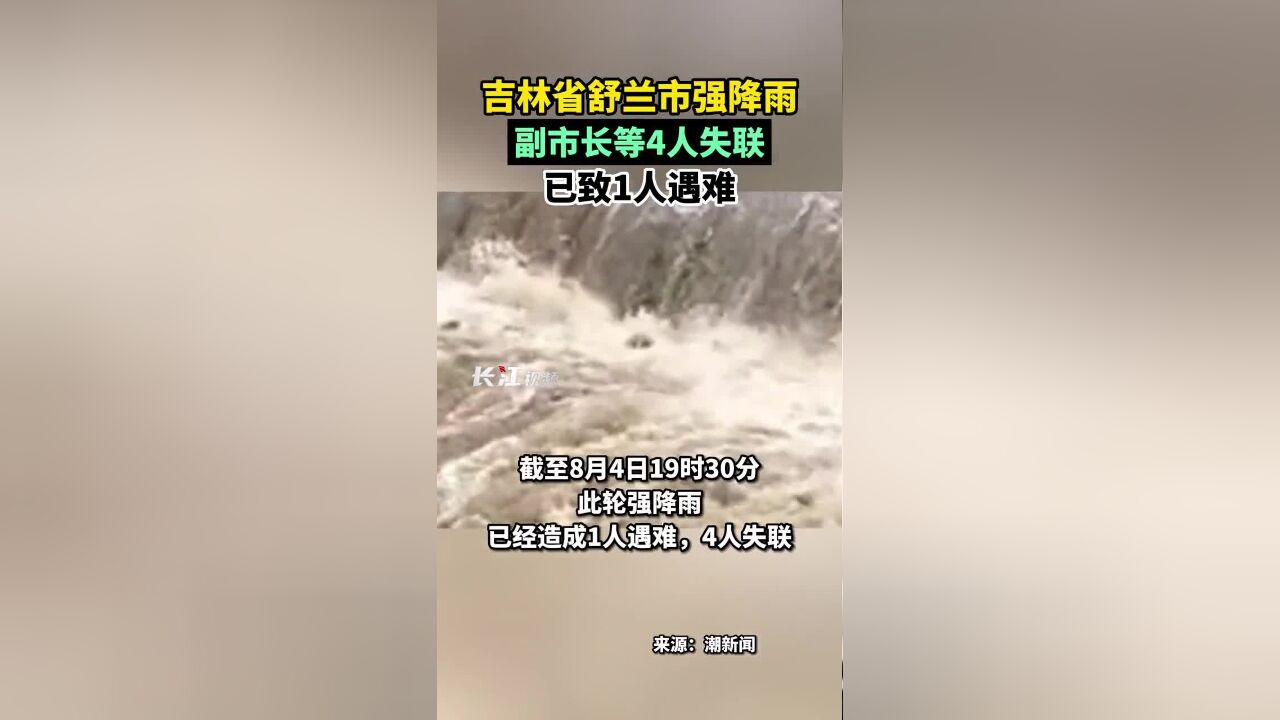 吉林省舒兰市强降雨,副市长等4人失联,已致1人遇难